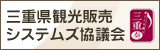 三重県観光販売システムズ協議会