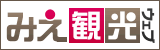みえ観光WEB