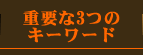 重要な3つのキーワード
