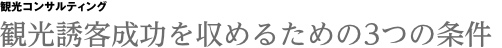 観光誘客成功を収める為の3つの条件