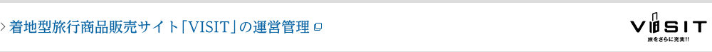 着地型旅行商品販売サイト「ＶＩＳＩＴ」の運営管理