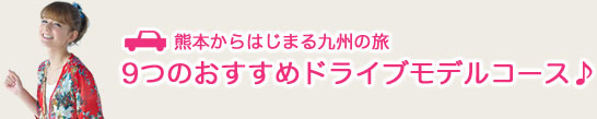 9つのおすすめドライブモデルコース♪
