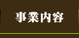 事業内容