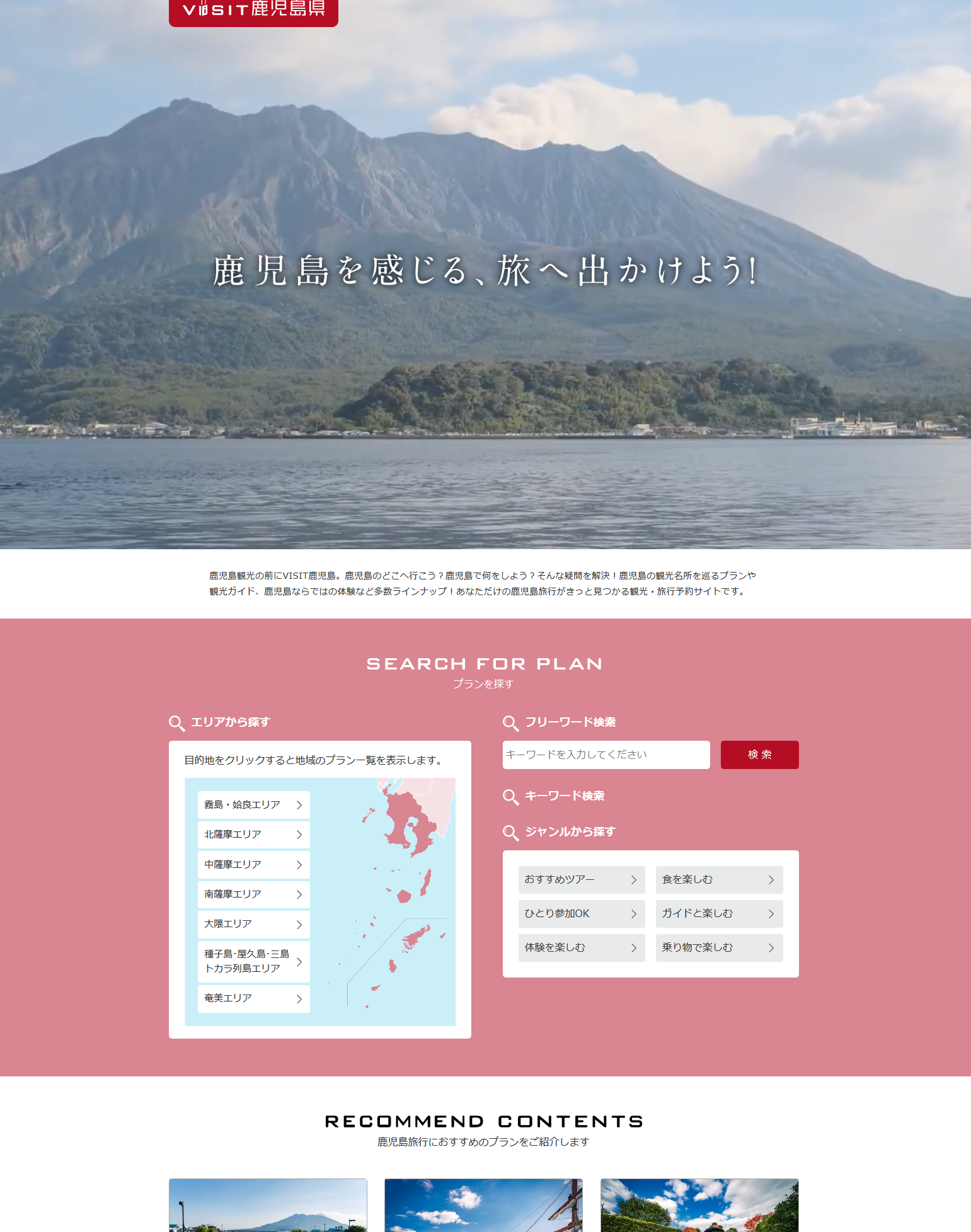 VISIT鹿児島県