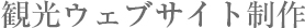 観光ウェブサイト制作