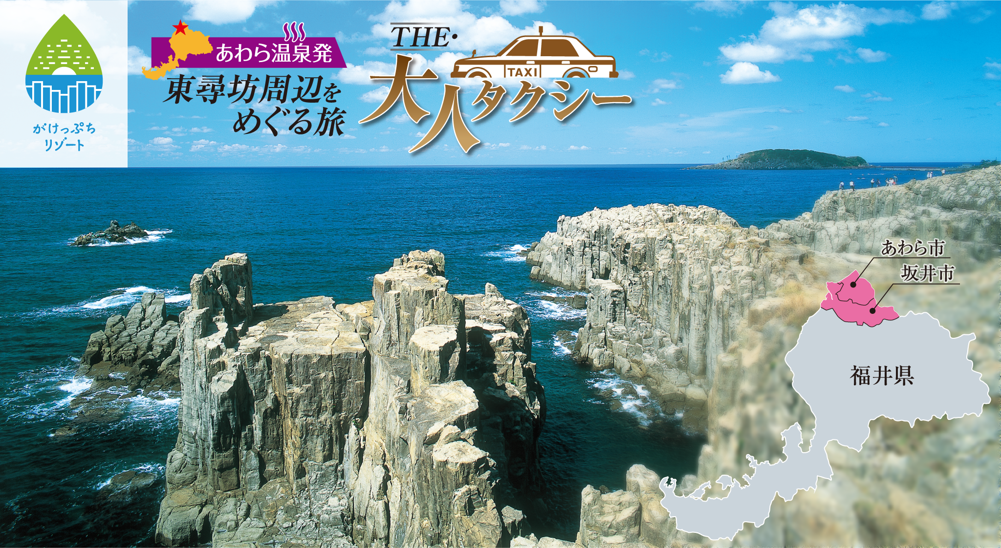 観光情報 福井県あわら温泉発 東尋坊をめぐる観光タクシープラン