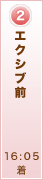 エクシブ前　16:05着