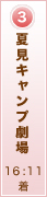 夏見キャンプ劇場　16:11着