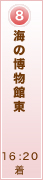 海の博物館東　16:20着