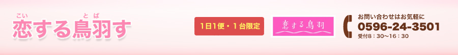 恋する鳥羽す「１日１便・限定40席」「土・日・祝日＆春休み絵も運行」