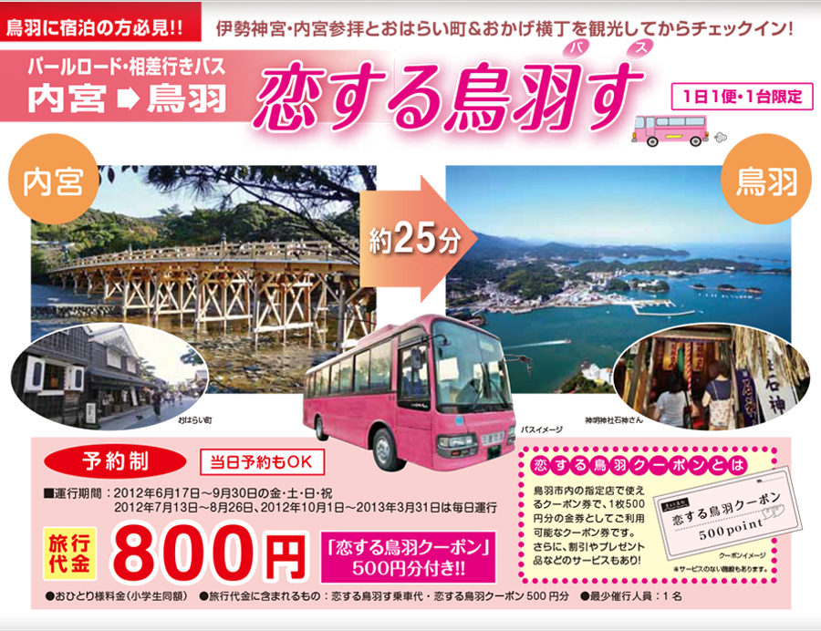 「１日１便・限定40席」「土・日・祝日＆春休み絵も運行」内宮→鳥羽直通バス